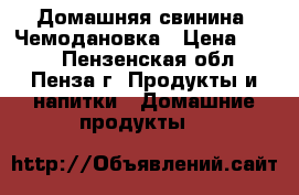 Домашняя свинина, Чемодановка › Цена ­ 220 - Пензенская обл., Пенза г. Продукты и напитки » Домашние продукты   
